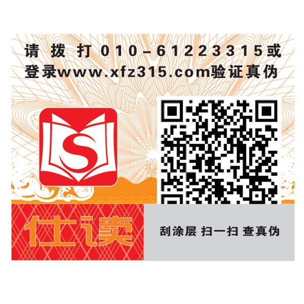 紙面刮開式防偽標簽